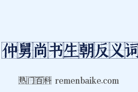 仲舅尚书生朝反义词是什么意思的图片